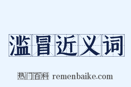 滥冒近义词是什么意思的图片